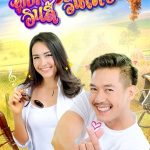 Любовь в стиле инди / Poo Bao Indy Yayee Inter (2019) Таиланд