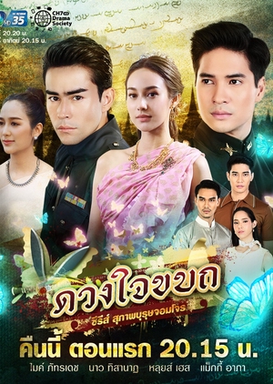 Рыцарь и разбойник: Мятежное сердце / Suparburoot Jorm Jon: Duang Jai Kabot (2019) Таиланд