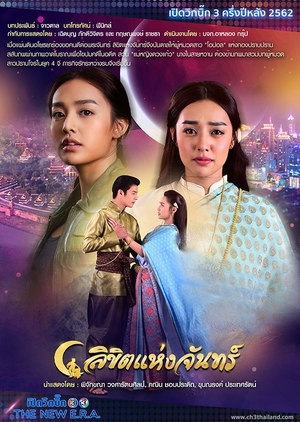 Лунное пророчество / Likit Haeng Jan (2019) Таиланд