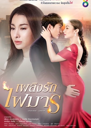 Огонь любви / Plerng Ruk Fai Marn (2017) Таиланд
