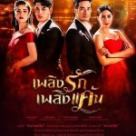 Огонь любви и ненависти / Plerng Ruk Plerng Kaen (2019) Таиланд