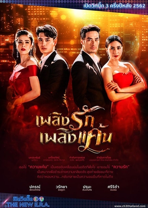 Огонь любви и ненависти / Plerng Ruk Plerng Kaen (2019) Таиланд