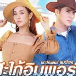 Невестка-чужестранка / Sapai Import (2020) Таиланд
