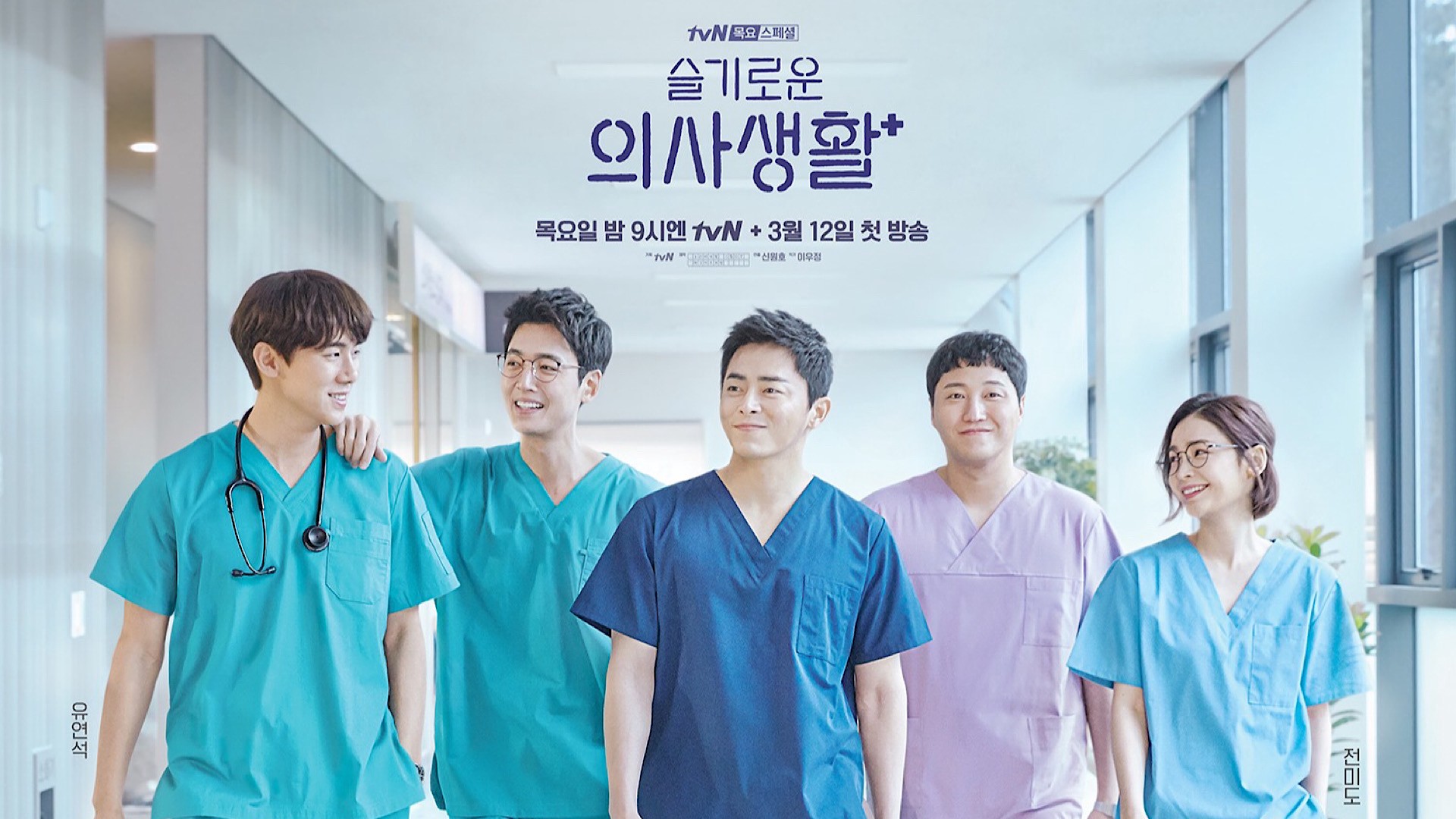 Мудрая жизнь в больнице / Hospital Playlist (2020) Южная Корея