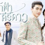 Факфа, Кири и Дао / Farkfah Kiri Dao (2020) Таиланд