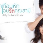 Мой законный муж / My Husband-in-Law (2020) Таиланд