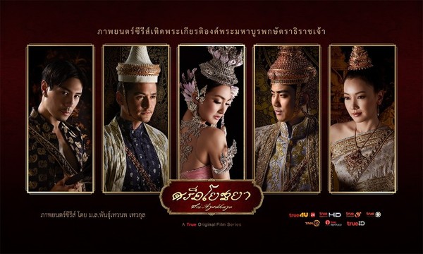 Блеск Аюттхаи / Sri Ayodhaya (2017) Таиланд