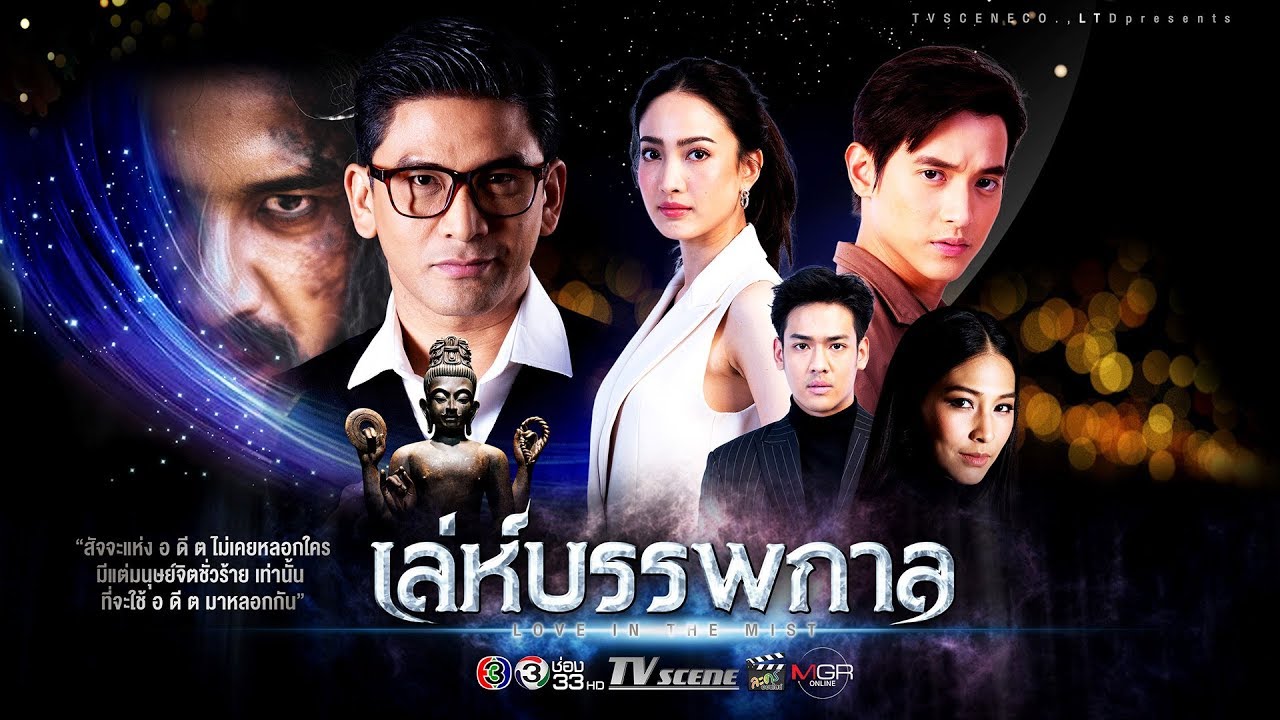 Любовь сквозь века / Mist of Love (2020) Таиланд