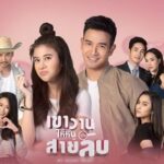 Шпионка поневоле / Kao Waan Hai Noo Pen Sai Lub (2019) Таиланд