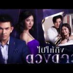 Дотянуться до звёзд / Bpai Hai Teung Duang Dao (2020) Таиланд