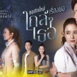 Последнее обещание / Kor Kerd Mai Klai Klai Ter (2020) Таиланд