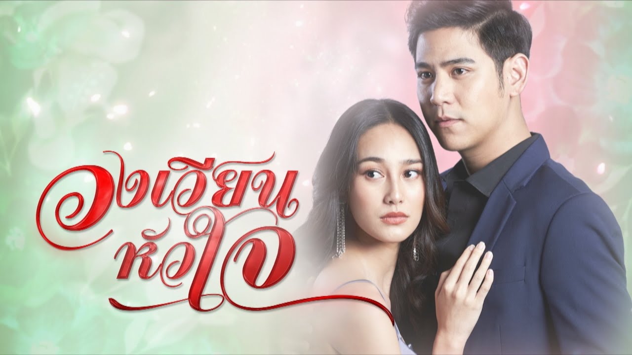 Поворот любви / Wong Wien Hua Jai (2021) Таиланд
