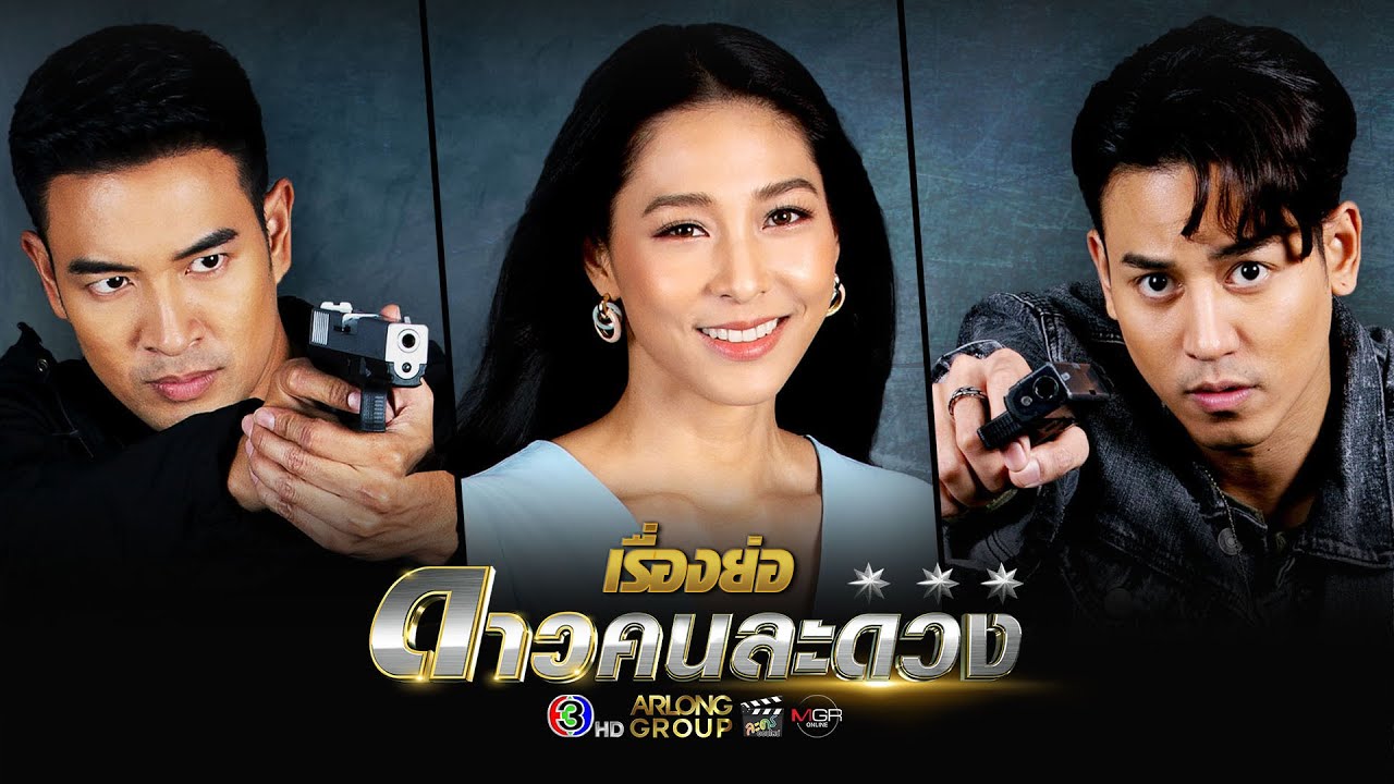 Другая звезда / Dao Kon La Duang (2021) Таиланд