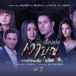 Тень добродетели / Ngao Boon (2020) Таиланд