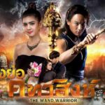 Жезл Льва / The Wand Warrior (2021) Таиланд