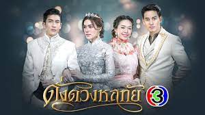 В моём сердце только ты / Dung Duang Haruetai (2020) Таиланд