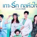 Остров любви / Koh Rak Gon Hua Jai (2021) Таиланд