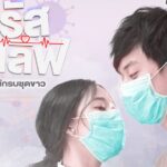 Заразная любовь: рыцари в белом / Virus Wai Love: Nakrob Chut Kao (2021) Таиланд