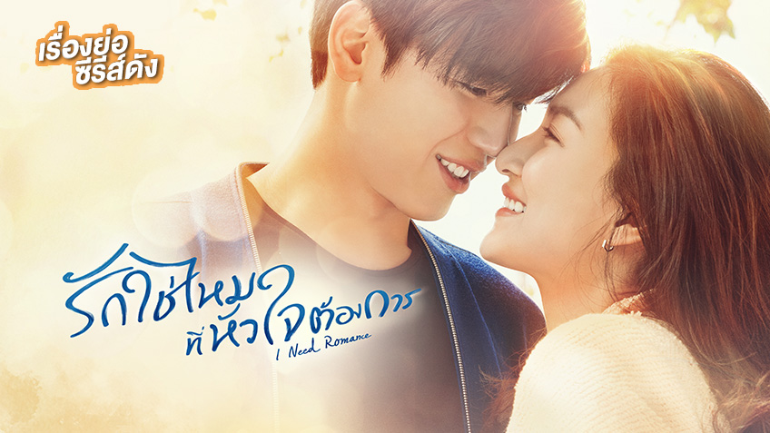 Хочу романтики / I Need Romance (2021) Таиланд