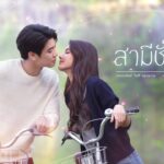 Муж на одну ночь / Samee Chua Keun (2022) Таиланд