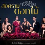 Война цветов / The War of Flowers (2022) Таиланд
