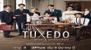 Смокинг / The Tuxedo (2022) Таиланд