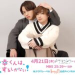 У мистера Невезунчика нет выбора, кроме как поцеловать! / Fukou-kun wa Kiss Suru Shikanai! (2022) Япония