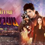 Вблизи / Lay Down and Fire (2021) Таиланд