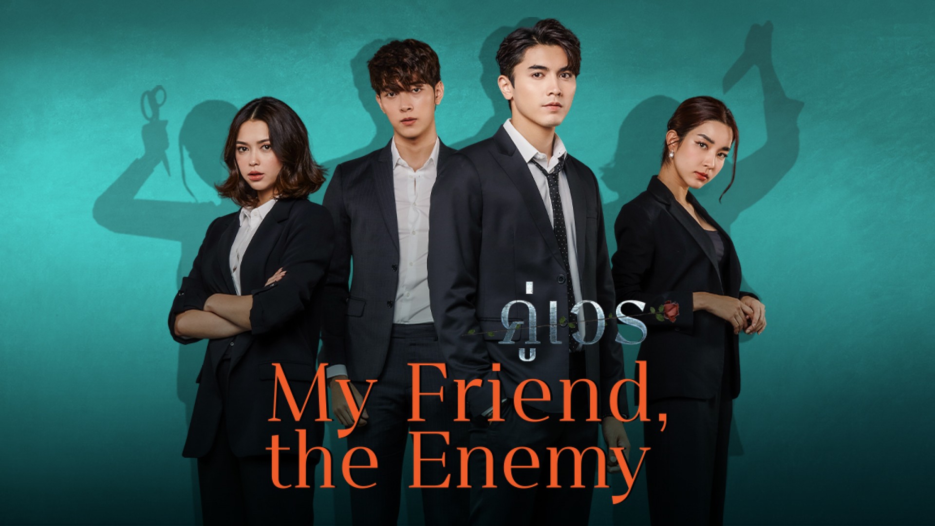 Злополучная пара / My Friend The Enemy (2022) Таиланд