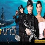 Мой любимый моряк / Paragit Ruk Series: Ratchanawee Tee Ruk (2017) Таиланд