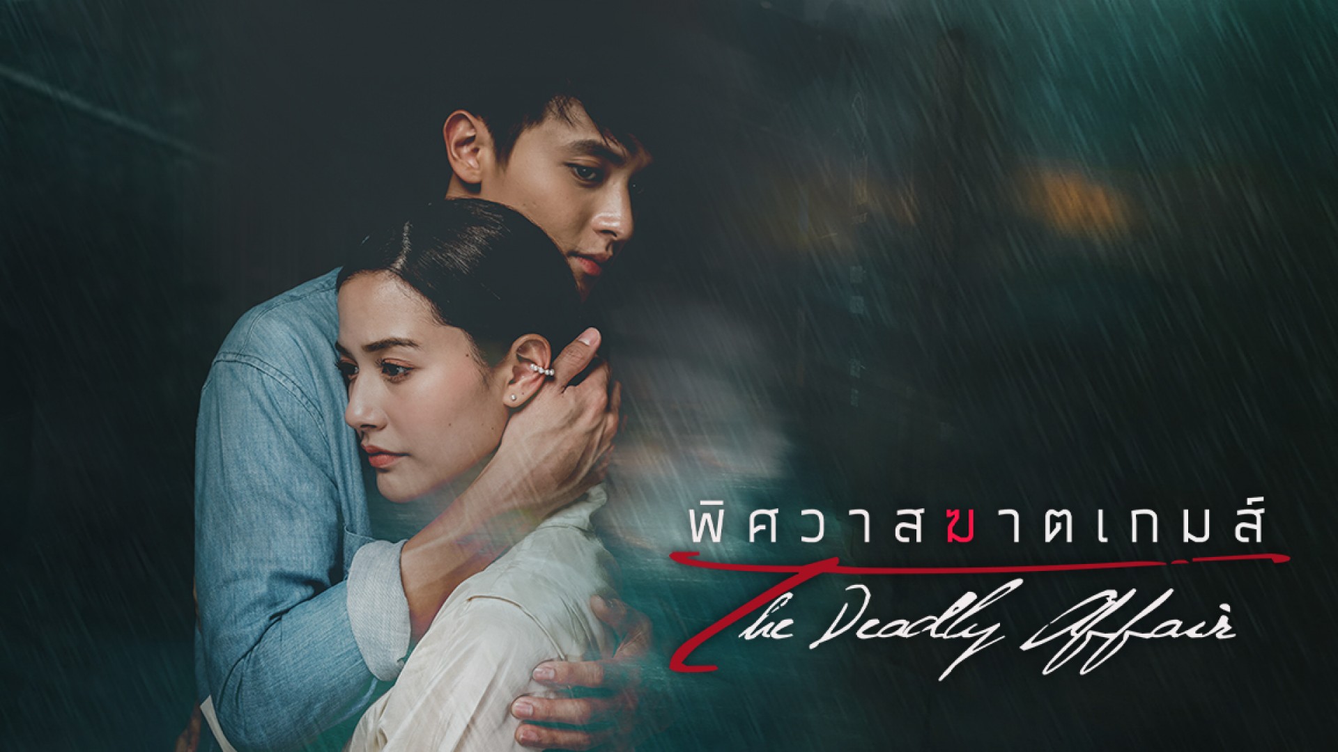 Смертельный роман / The Deadly Affair (2022) Таиланд