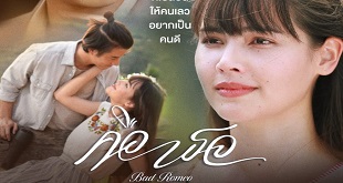 Коварный Ромео / Bad Romeo (2022) Таиланд