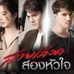 Разделённое сердце / Divided Heart (2022) Таиланд