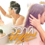 Свадебная молния / Wiwa Fah Laep (2022) Таиланд