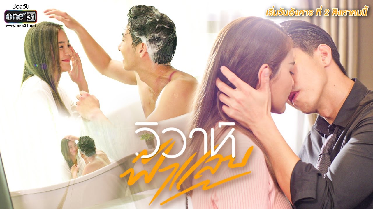 Свадебная молния / Wiwa Fah Laep (2022) Таиланд