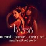 Притворная любовь / Fai Luang (2023) Таиланд