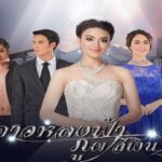 Пропавшая звезда / Dao Lhong Fah Phupaa See Ngern (2016) Таиланд
