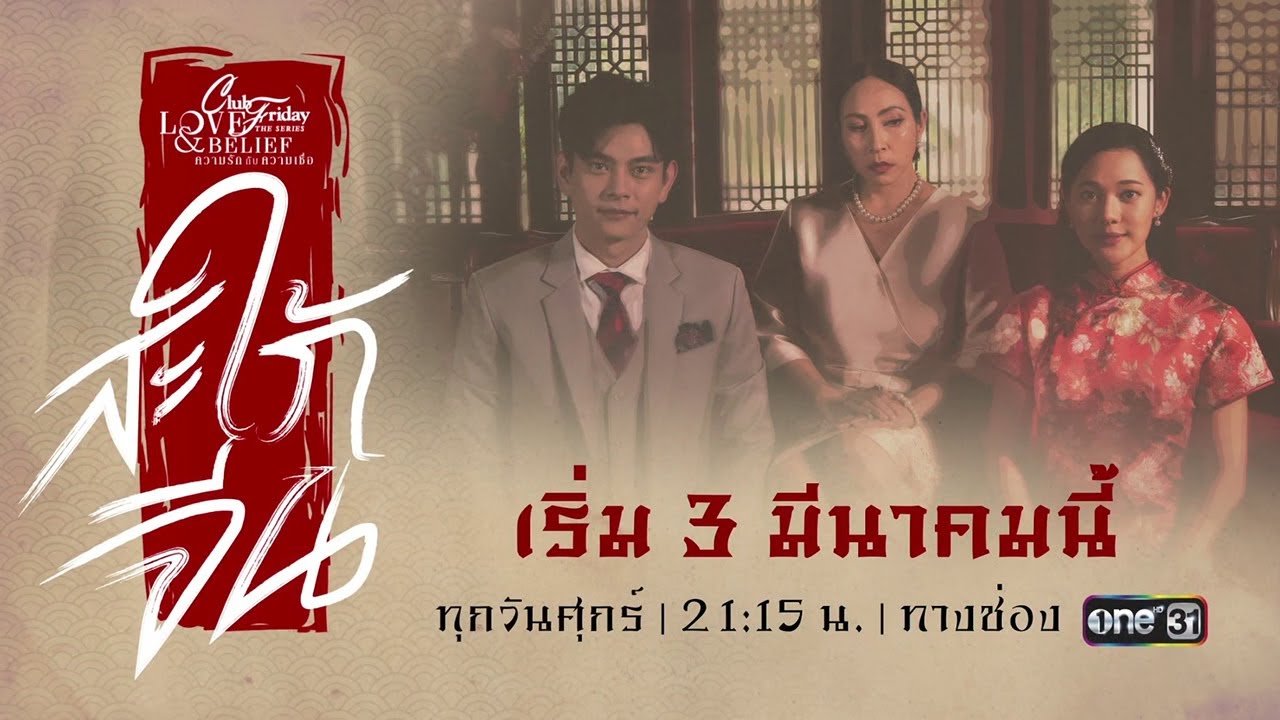 Пятничный клуб 14: Традиционная любовь / Club Friday Season 14: Traditional Love (2023) Таиланд