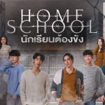 Домашняя школа / Home School (2023) Таиланд