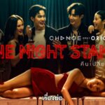 На одну ночь / One Night Stand (2023) Таиланд
