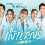 Интерны / The Interns (2023) Таиланд