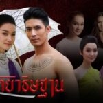 Вечный обет / Sataya Tis Tarn (2019) Таиланд