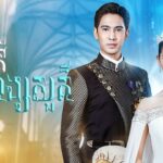 Небесный лебедь / The Swan Princess (2022) Таиланд
