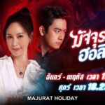 Отпуск бога смерти / Majurat Holiday (2019) Таиланд