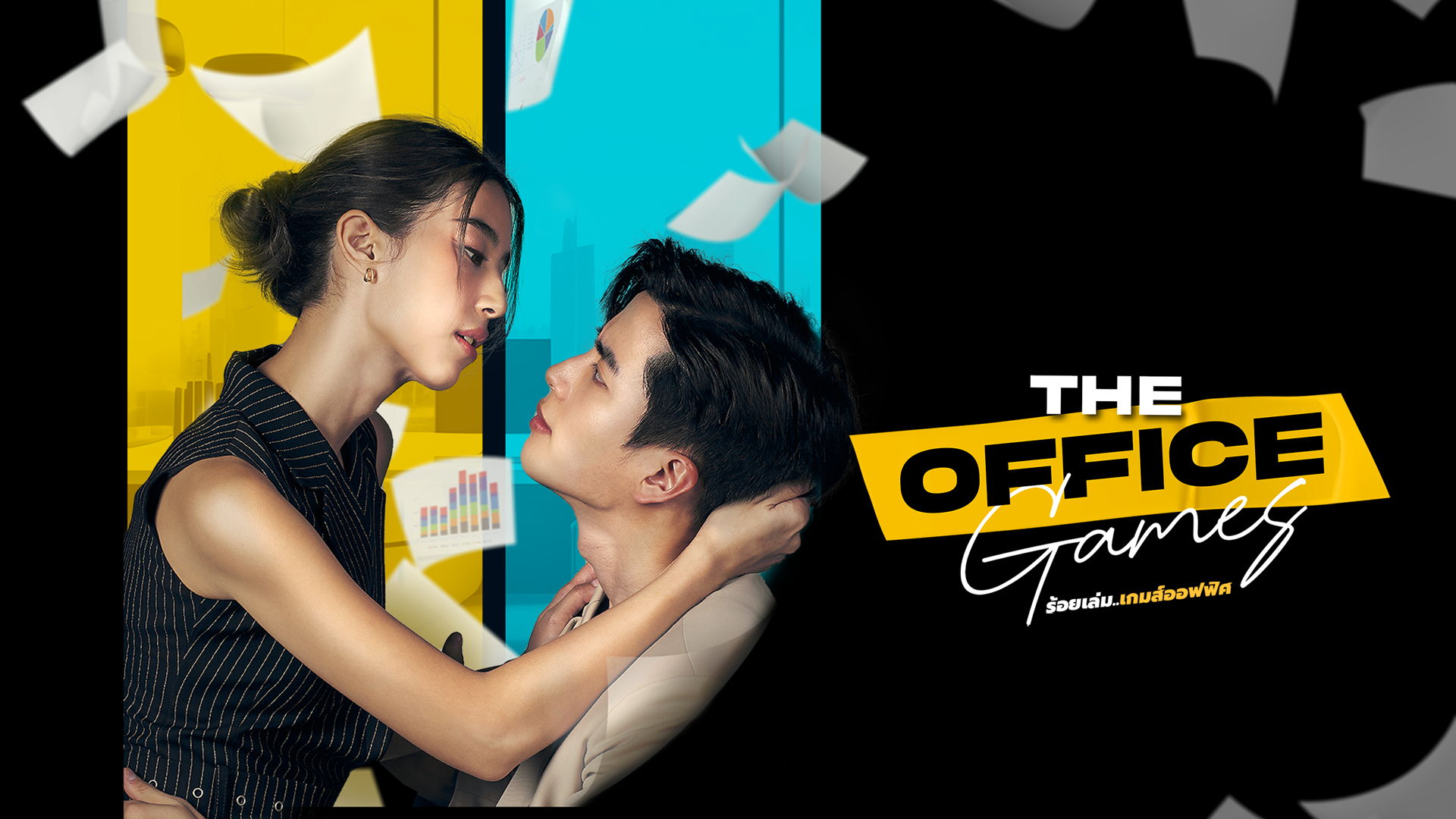 Офисные игры / The Office Games (2023) Таиланд