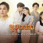 Ферма любви / Thung Saneha (2020) Таиланд