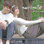 Любовь с первой ночи / Love at First Night (2024) Таиланд