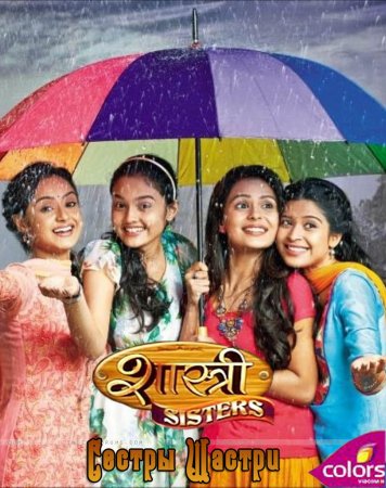 1426341548 shastri sisters