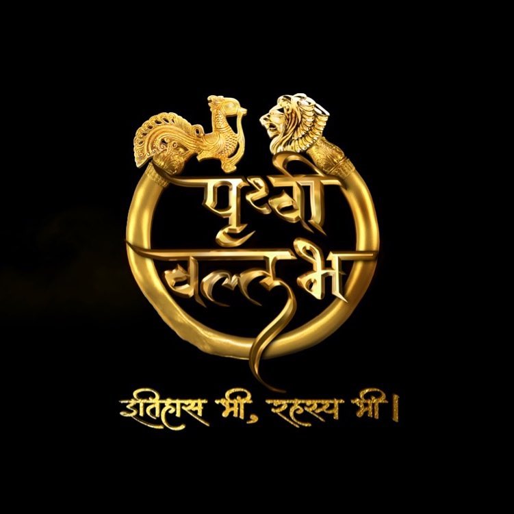 Prithvi Vallabh Itihaas Bhi Rahasya Bhi