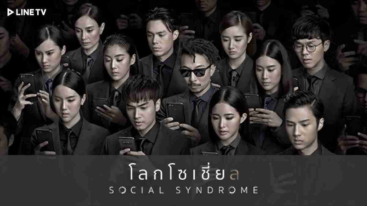 The award winning Social Syndrome is among the Thai dramas to be streamed by